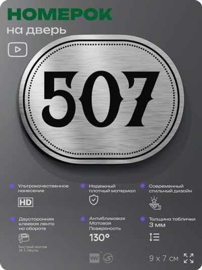 Номерок на дверь квартиры 507, для кабинета, офиса, шильдик 9 х 7 см, серебристый, Айдентика Технолоджи