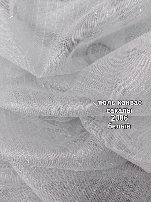 Тюль однотонный канвас сакалы (2006)