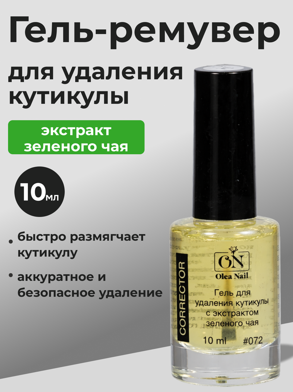 Olea Nail Гель для удаления кутикулы с экстрактом зеленого чая #072 - 10 мл