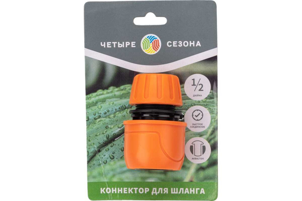 КОННЕКТОР ДЛЯ ШЛАНГА БЫСТРОСЪЁМНЫЙ С АВТОСТОПОМ 1/2 ЧЕТЫРЕ СЕЗОНА 62-0218