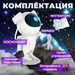 Проектор звездного неба космонавт ночник-проектор