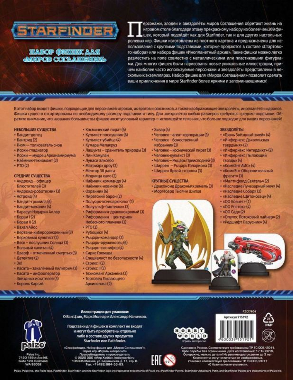 Starfinder. Настольная ролевая игра. Миры Соглашения. Набор фишек