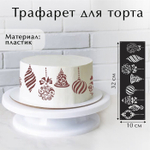 Трафарет пластик «Новогодние игрушки», 32 х 10 см