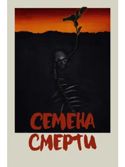 Семена смерти (2023) (DVD-R)