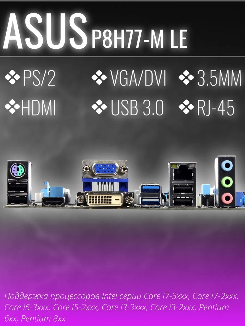 Материнская плата Socket LGA1155 ASUS P8H77-M LE 2LV DDR3