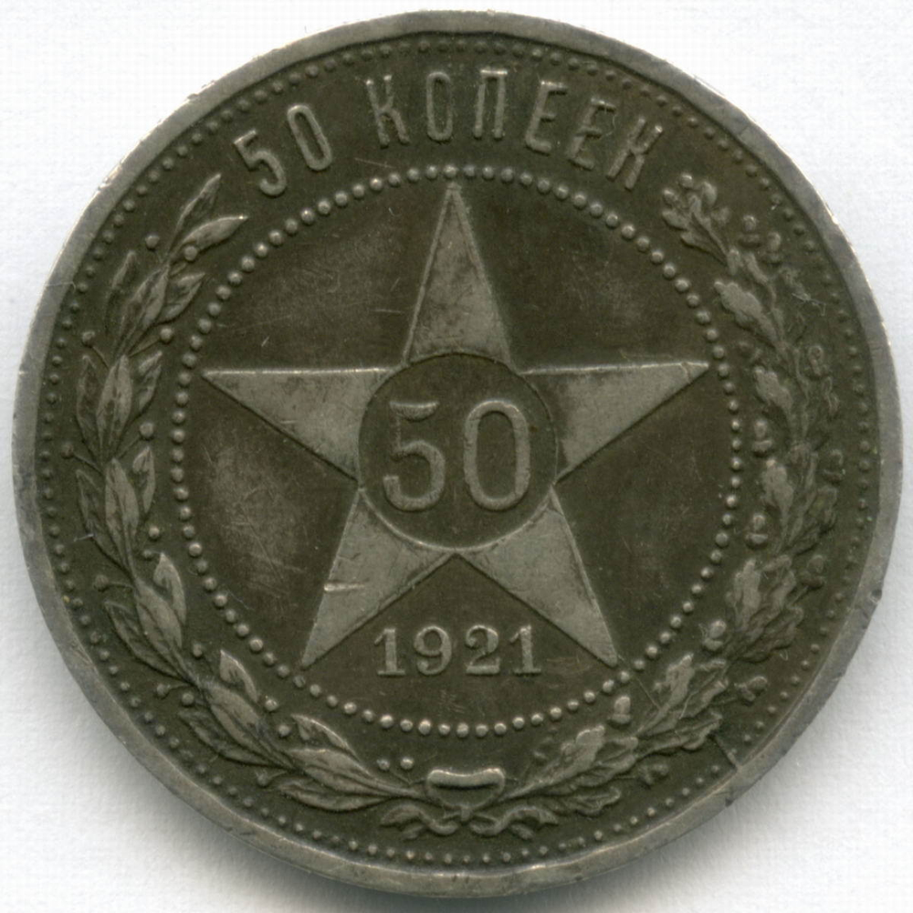 50 копеек 1921 год. АГ. VF+