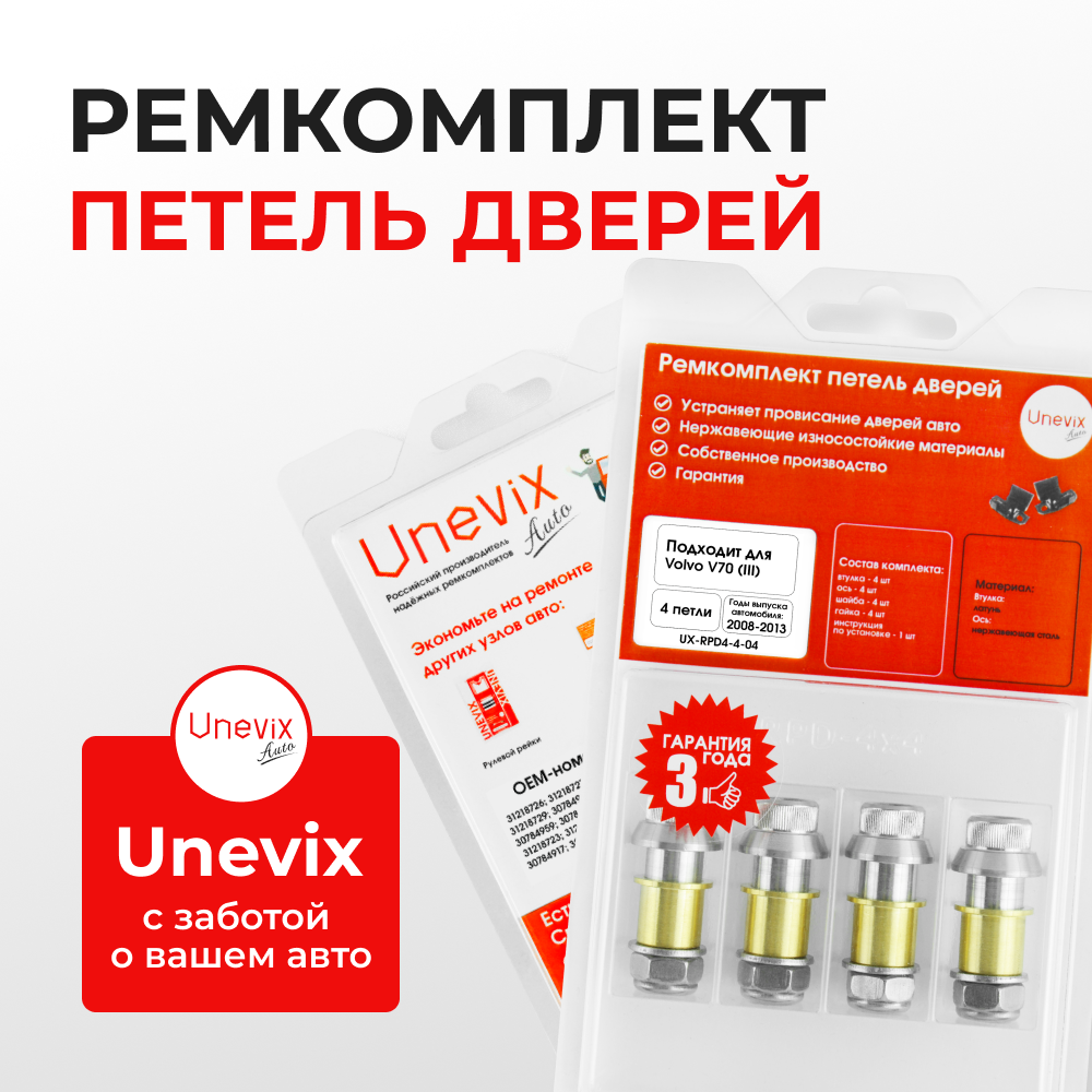Ремкомплект (втулки) петель дверей Volvo V70 (III) (4 петли, RPD4-4) 2008–2017