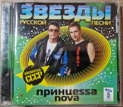 CD: Принцесса Nova — «Звезды Русской Песни. Дискотека СССР» (2008)