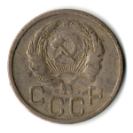 20 копеек 1935 СССР (VF+)