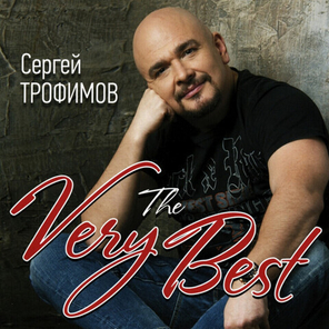Сергей Трофимов / The Very Best (LP)