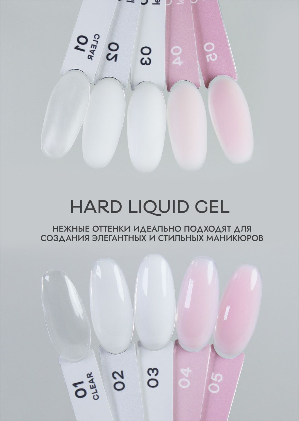 Hard liquid gel 1-5