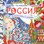 Моя родина — Россия