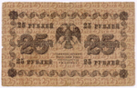 Кредитный билет 25 рублей 1918 год. Советская Россия. Кассир Г де Милло. Серия АБ-202. VG