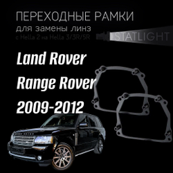 Переходные рамки для замены линз на Land Rover Range Rover 2009-2012 AFS