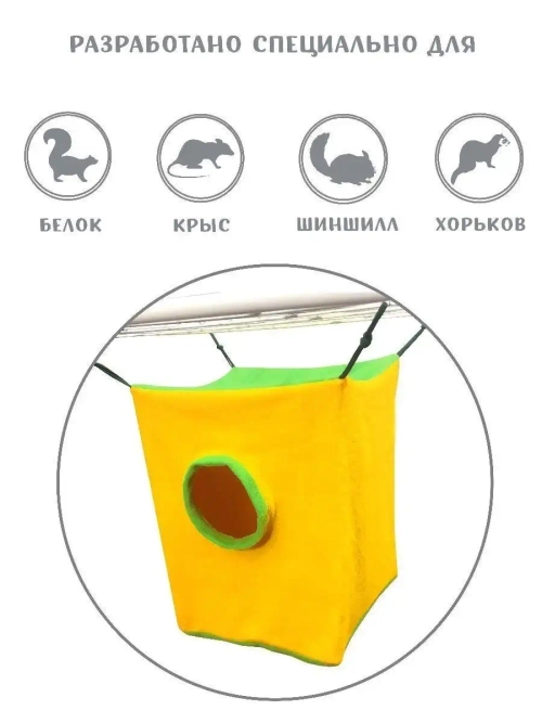 Подвесной домик для грызунов гамак для крыс