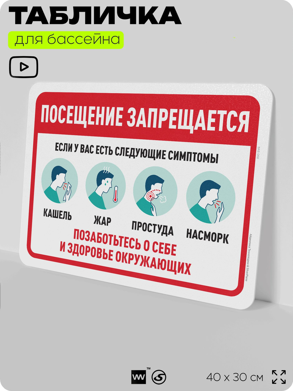 Табличка для бассейна "Посещение запрещается, если у вас есть следующие симптомы", на пляж, для общественной и частной зоны отдыха, информационная, 40х30 см, Silver Plane x Айдентика Технолоджи