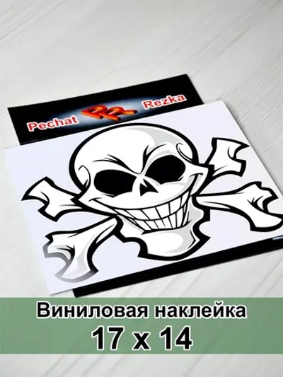 Наклейка - Череп с костями