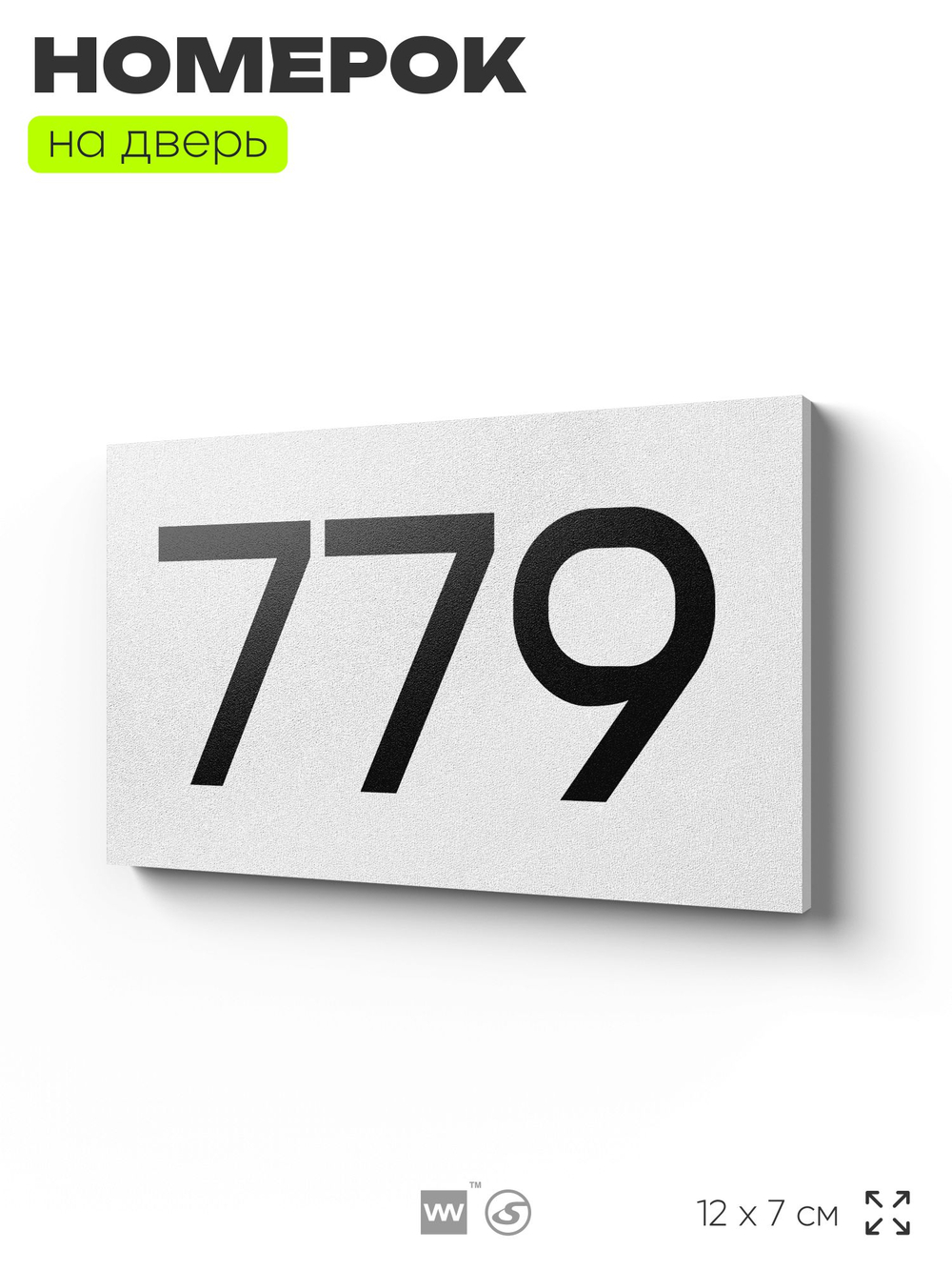 Номер на дверь 779, табличка на дверь для офиса, квартиры, кабинета, аудитории, склада, белая 120х70 мм, Айдентика Технолоджи