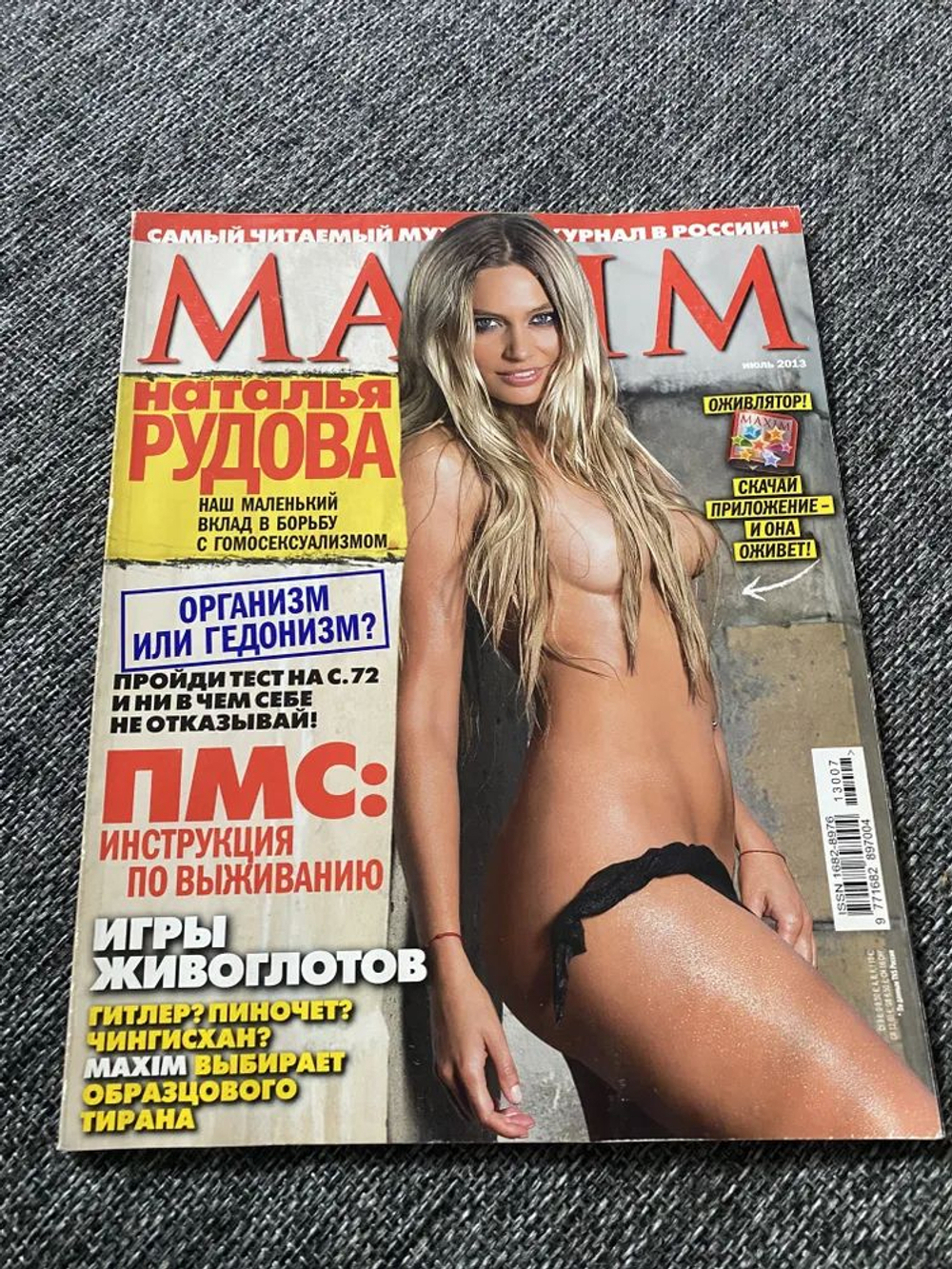 Maxim журнал Наталья Рудова июль 2013