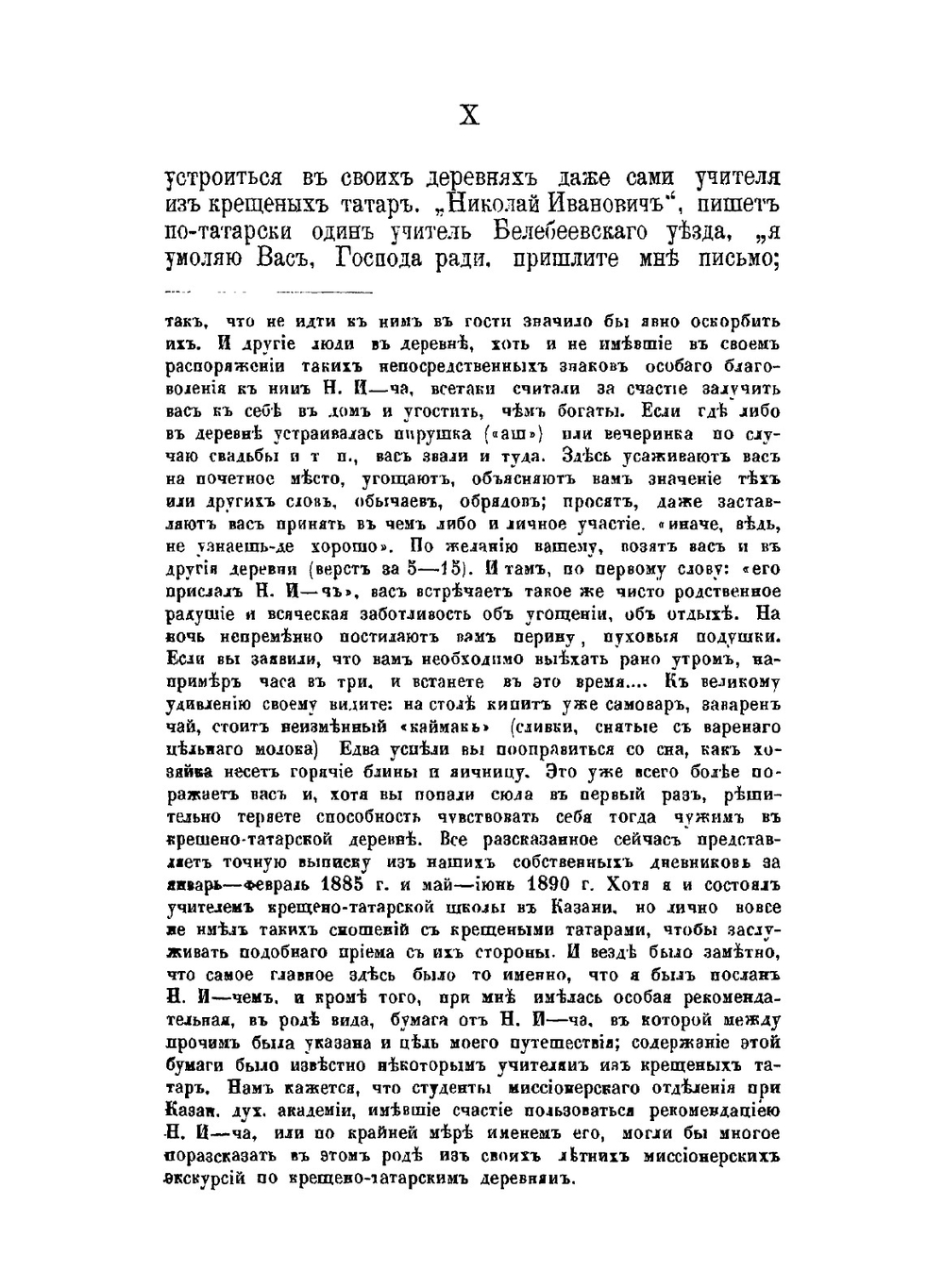 Письма Н.И. Ильминского к крещенным татарам | Н. Ильминский