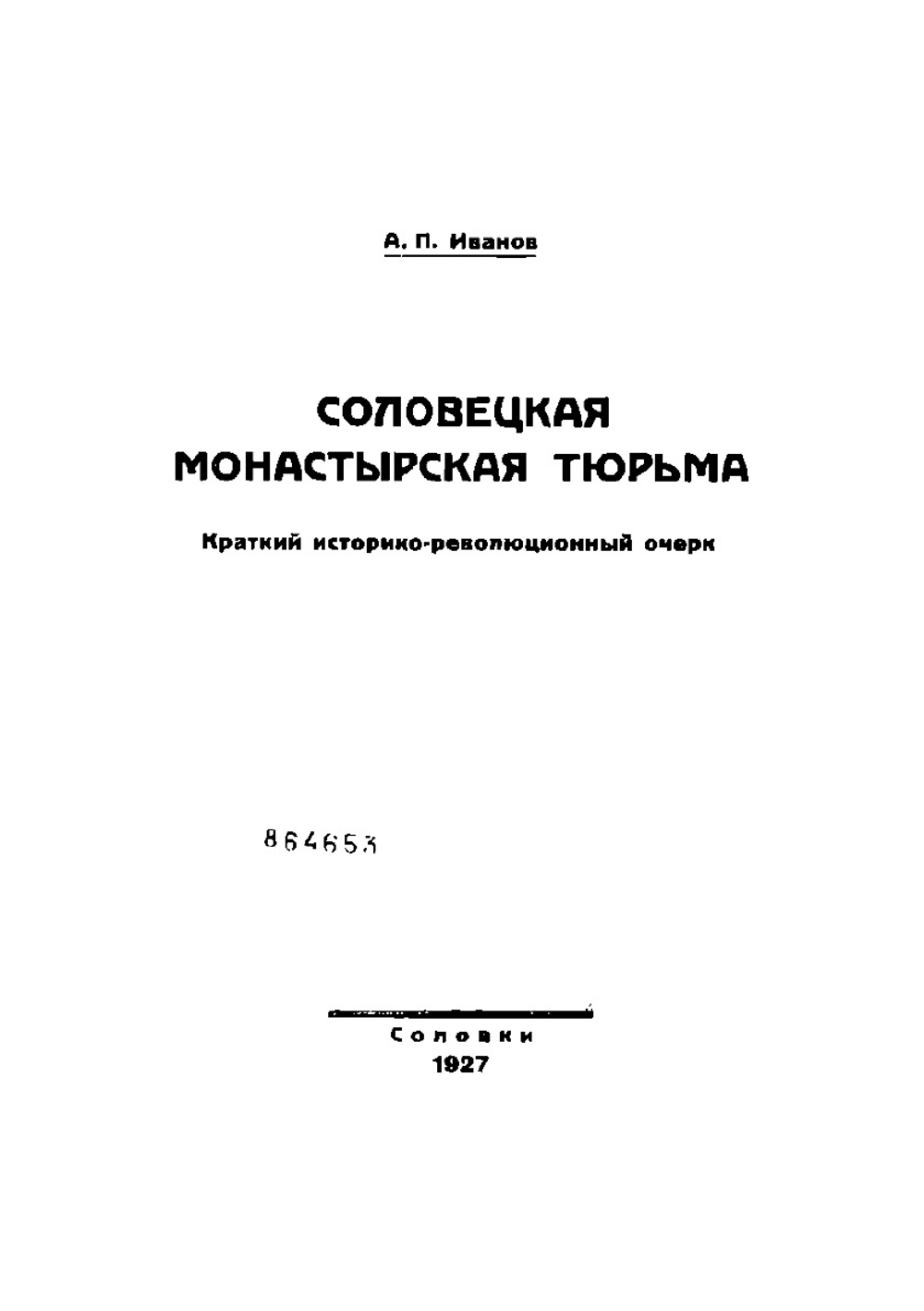 Соловецкая монастырская тюрьма. Краткий историко-революционный очерк | А.П. Иванов