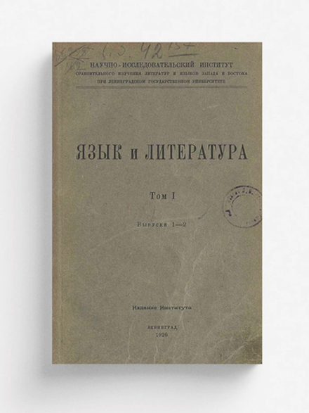 Язык и литература. Том 1, выпуск 1-2 | Нет автора