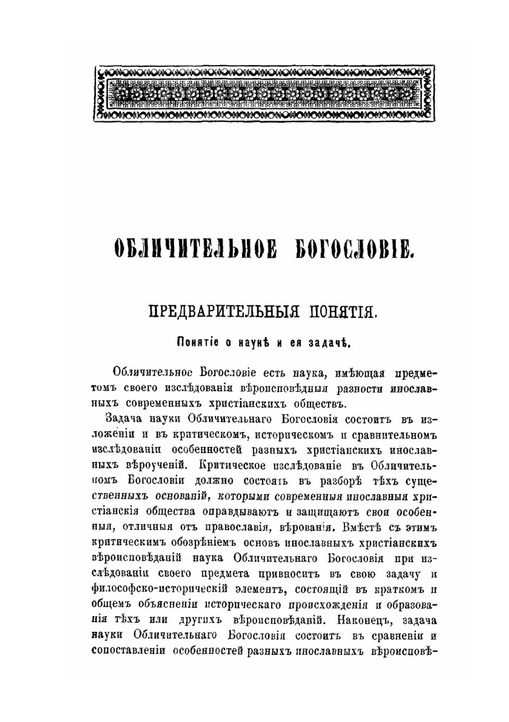 Обличительное Богословие | Е. Успенский