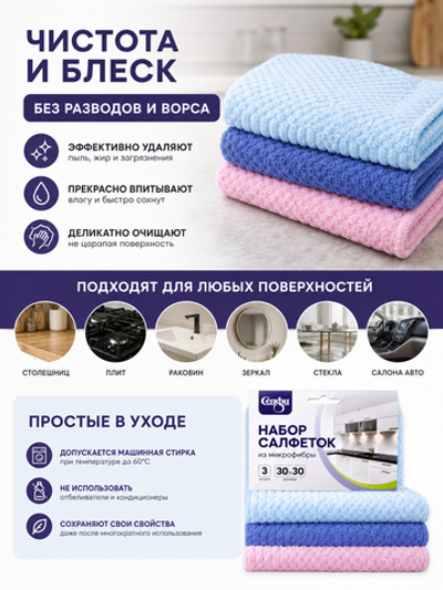 Набор салфеток для уборки Селфи 30*30 (3шт.) 126