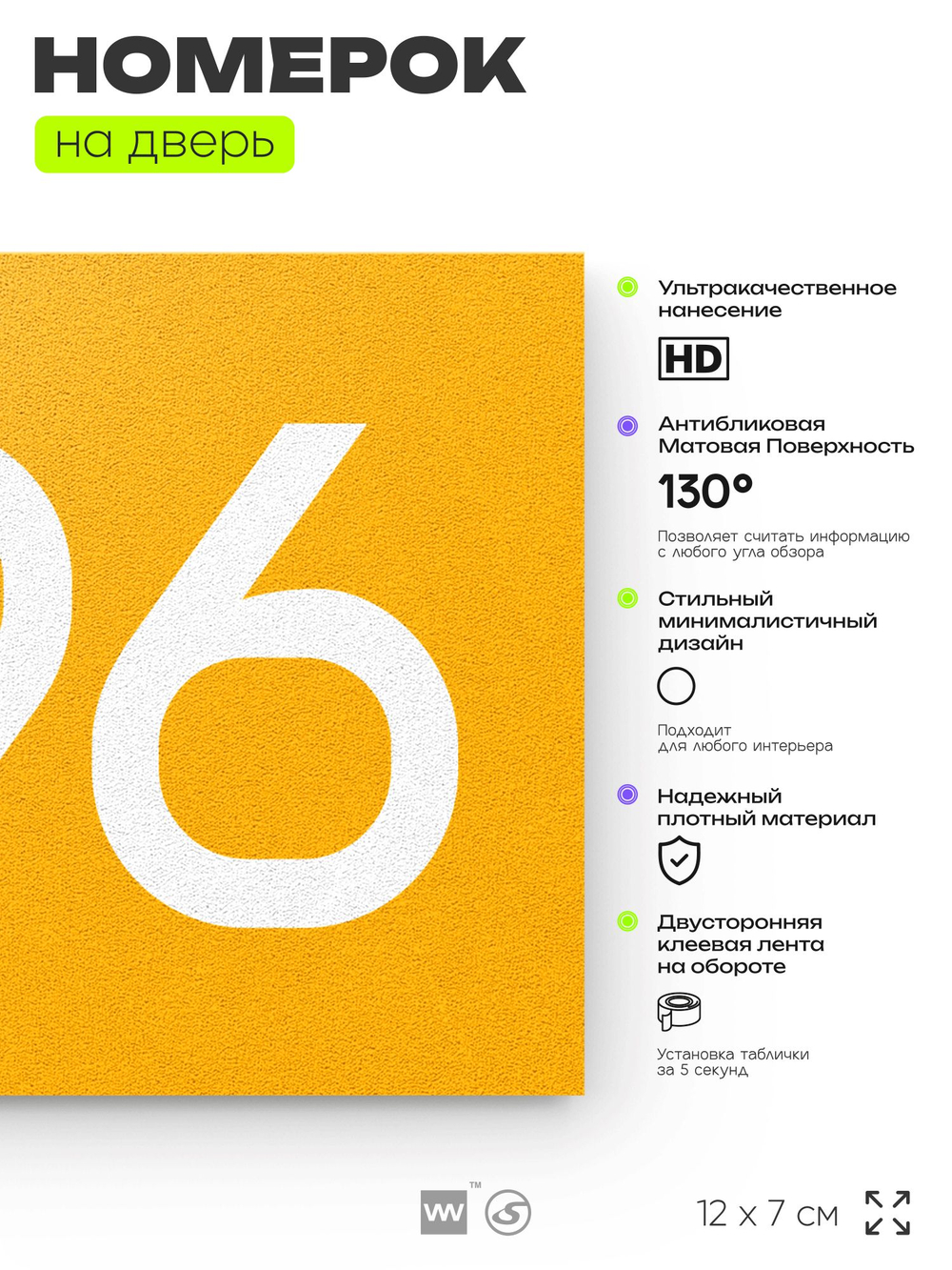 Номер на дверь 996, табличка на дверь для офиса, квартиры, кабинета, аудитории, склада, желтая 120х70 мм, Айдентика Технолоджи
