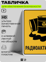 Табличка для обеспечения безопасности "Радиоактивно", для производства, предприятия, организаций, 40х30 см, Silver Plane x Айдентика Технолоджи