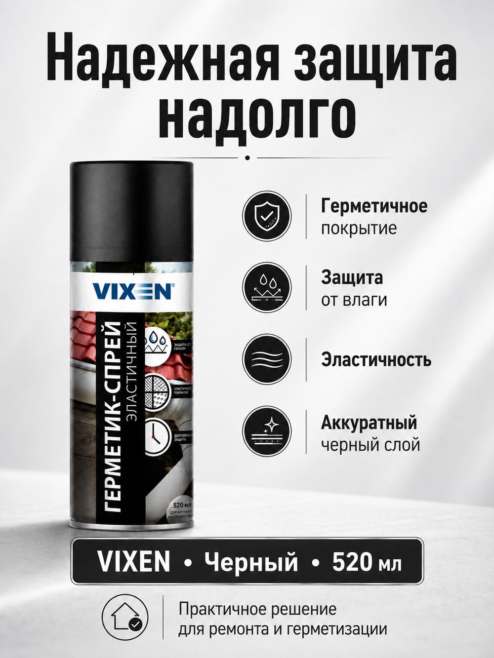 Герметик аэроз. VIXEN Черный 520мл