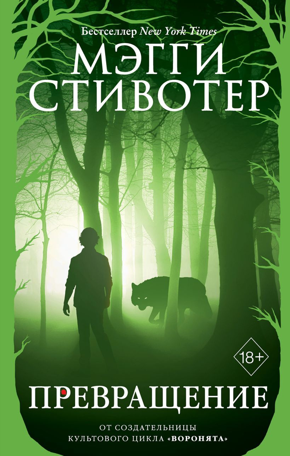 Волки из Мерси-Фоллз. Превращение. Мэгги Стивотер