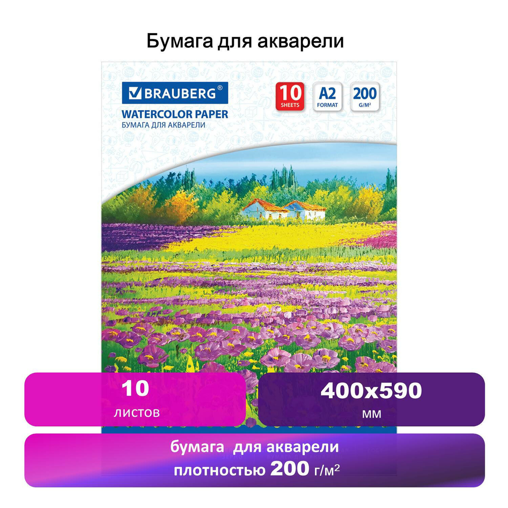 Бумага для акварели БОЛЬШАЯ А2 10 л. 200 г/м2 400х590 мм BRAUBERG "Луг" (3 штуки в упаковке)
