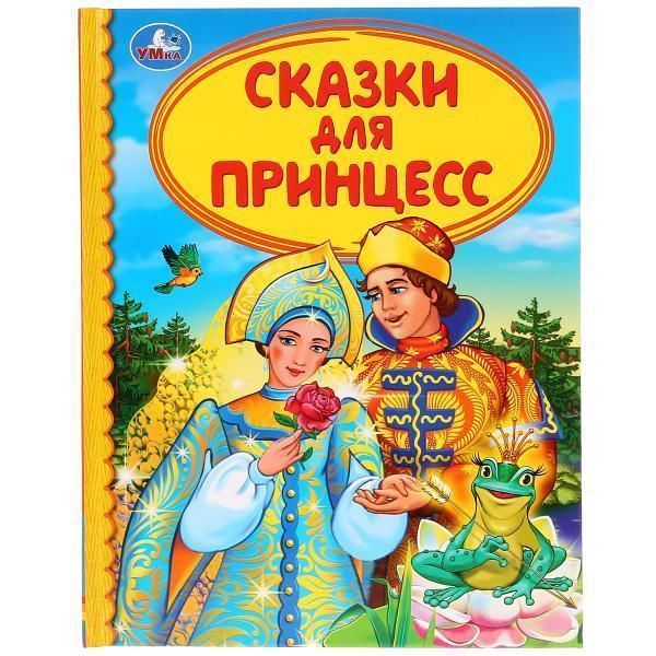 Книга для чтения сказки для принцесс   серия: детская библиотека твердый  бумага