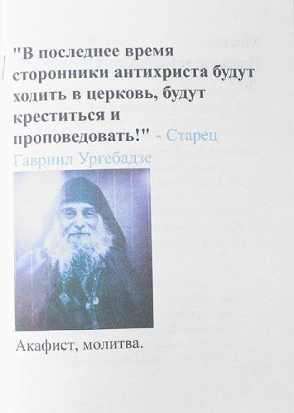 В последнее время сторонники антихриста будут ходить в церковь, будут креститься и проповедовать! Старец Гавриил Ургебадзе