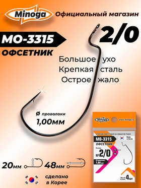 Крючок Minoga MO-3315 Офсетник №2/0 (4 шт)