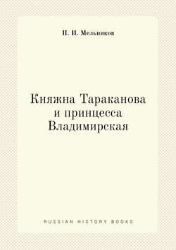 Княжна Тараканова и принцесса Владимирская | П. И. Мельников