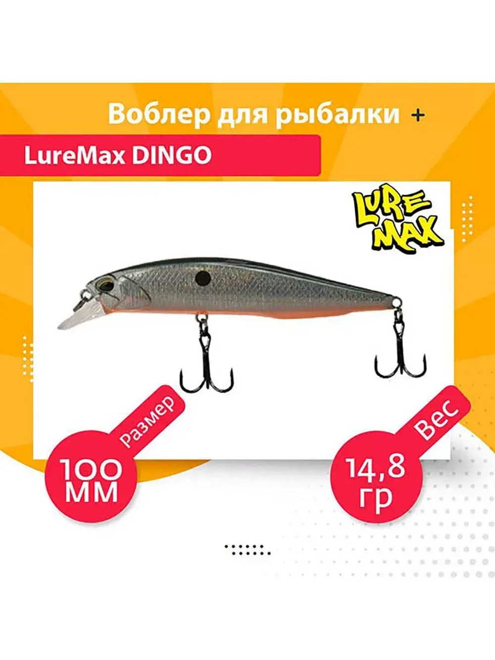 Воблер для рыбалки LureMax DINGO