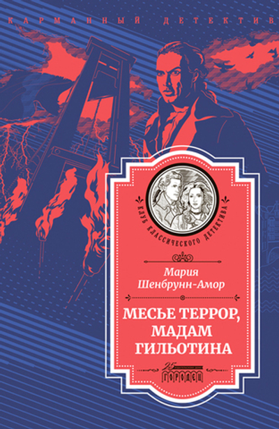 Месье Террор, мадам Гильотина (электронная книга)