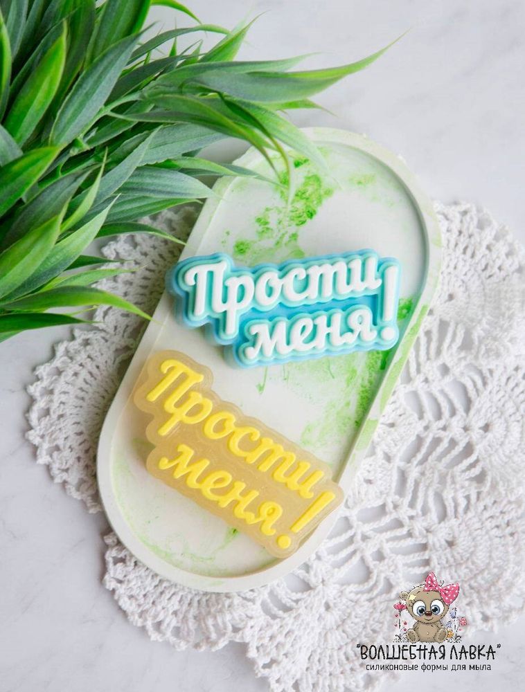 Силиконовая форма Прости меня