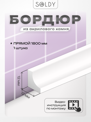 Бордюр акриловый Серия OR - 12*1800