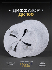 Диффузор ДК 100 Белое Серебро