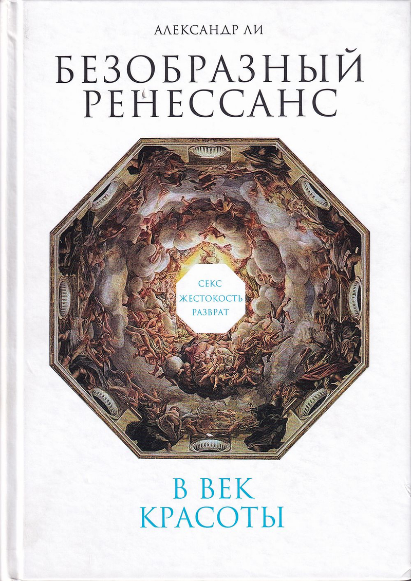 Безобразный Ренессанс: Секс, жестокость, разврат в век красоты