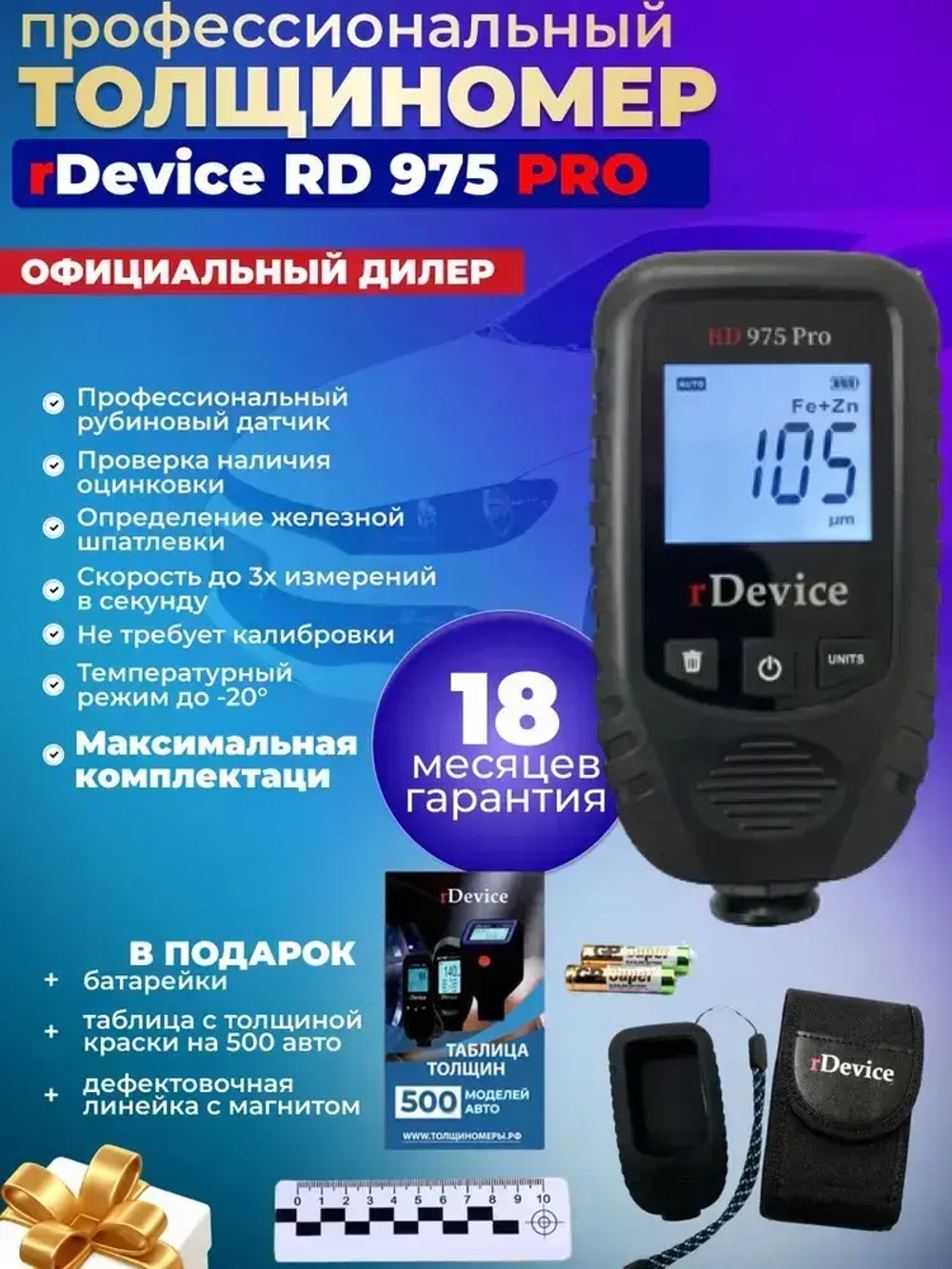 Толщиномер для авто rDevice 975 PRO с чехлами, металлизированная шпатлевка, определение оцинковки, рубиновый датчик, все металлы