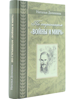 По страницам "Войны и мира". Серия "Великая Россия"