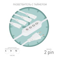 Разветвитель сетевой для линейных светильников ЭРА 4х IEC C7 2pin+timer на 4 точки с таймером 4, 8, 12H 2 м | Аксессуары для фито светильников