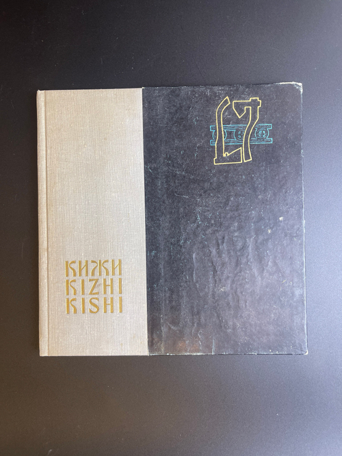 Книга - В. Крохин, В. Пулькин "Кижи" этнографический музей-заповедник - 1971 г. СССР . тираж 30.000