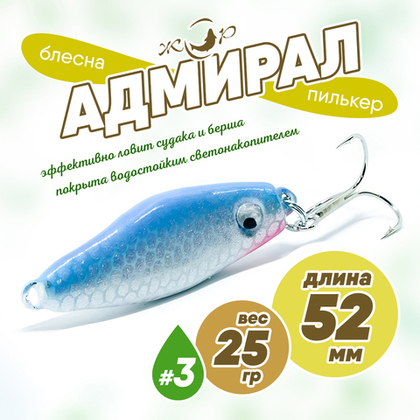Блесна (пилькер) ЖОР "Адмирал" (52мм, 25гр)
