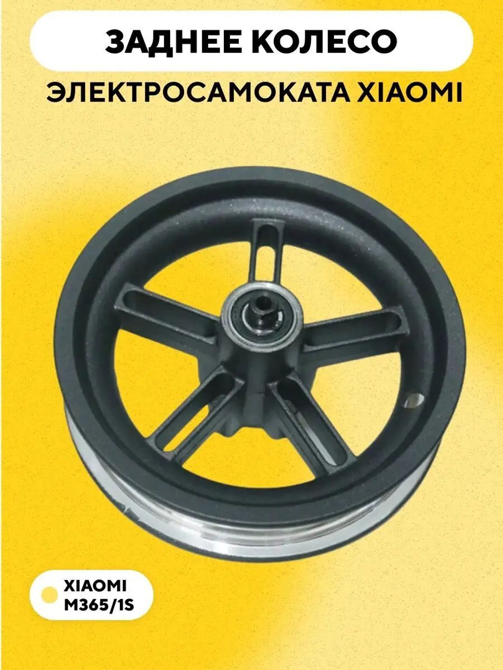 Задняя ступица (обод колеса) для электросамоката Xiaomi Miija m365/1S
