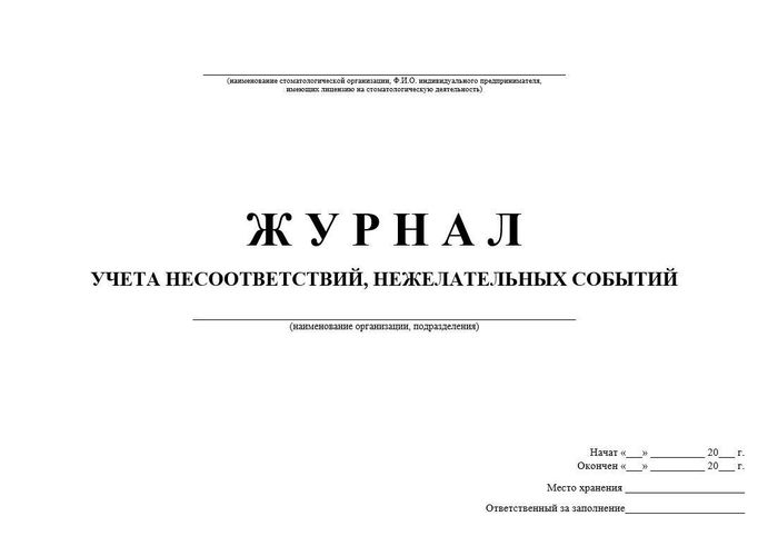 6.5 Журнал учета несоответствий, нежелательных событий 1